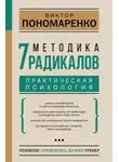 Виктор Пономаренко - Методика 7 радикалов. Практическая психология