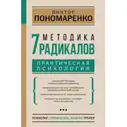Постер книги Методика 7 радикалов. Практическая психология