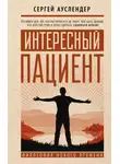 Сергей Ауслендер - Интересный пациент