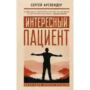Постер книги Интересный пациент
