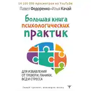 Постер книги Большая книга психологических практик для избавления от тревоги, паники, ВСД и стресса