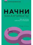 Питер Холлинс - Начни заканчивать! Иди до конца, действуй и побеждай!