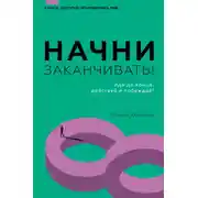 Постер книги Начни заканчивать! Иди до конца, действуй и побеждай!