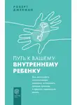 Роберт Джекман - Путь к вашему внутреннему ребенку. Как остановить импульсивные реакции, установить личные границы и принять подлинную жизнь