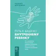 Постер книги Путь к вашему внутреннему ребенку. Как остановить импульсивные реакции, установить личные границы и принять подлинную жизнь