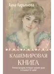 Анна Кирьянова - Кашемировая книга. Теплые истории, которые согреют душу и отвлекут от забот