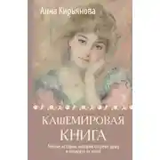Постер книги Кашемировая книга. Теплые истории, которые согреют душу и отвлекут от забот