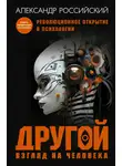 Александр Российский - Другой взгляд на человека. Книга, меняющая сознание. Революционное открытие в мире психологии