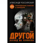 Постер книги Другой взгляд на человека. Книга, меняющая сознание. Революционное открытие в мире психологии