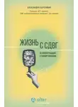 Александра Березович - Жизнь с СДВГ. От прокрастинации к самоорганизации