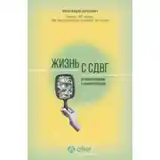 Постер книги Жизнь с СДВГ. От прокрастинации к самоорганизации