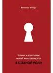 Василиса Зинарь - В главной роли. Ключи к архетипам новой женственности