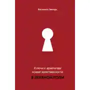 Постер книги В главной роли. Ключи к архетипам новой женственности