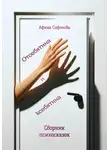 Афина Сафонова - Отсебятина и ксебятина. Сборник психосказок