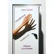 Постер книги Отсебятина и ксебятина. Сборник психосказок