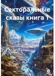Юрий Гализдра - Секторальные сказы книга 1