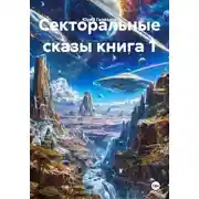 Постер книги Секторальные сказы книга 1