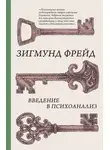 Зигмунд Фрейд - Введение в психоанализ