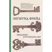 Постер книги Введение в психоанализ