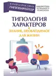 Юлия Гиппенрейтер - Типология характеров – знание, необходимое для жизни