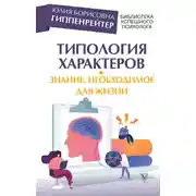 Постер книги Типология характеров – знание, необходимое для жизни