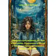 Постер книги Дневник пробуждения: от снов к действию .Правдивая история о том, как я прошла через ад и нашла свой свет