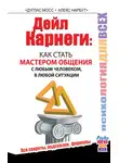 Дуглас Мосс - Дейл Карнеги. Как стать мастером общения с любым человеком, в любой ситуации. Все секреты, подсказки, формулы