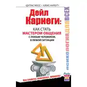 Постер книги Дейл Карнеги. Как стать мастером общения с любым человеком, в любой ситуации. Все секреты, подсказки, формулы