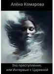 Алёна Комарова - Эхо преступления, или Интервью с Царевной