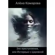 Постер книги Эхо преступления, или Интервью с Царевной