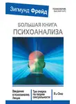 Зигмунд Фрейд - Большая книга психоанализа. Введение в психоанализ. Лекции. Три очерка по теории сексуальности. Я и Оно (сборник)