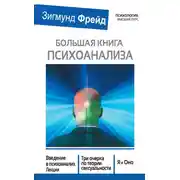 Постер книги Большая книга психоанализа. Введение в психоанализ. Лекции. Три очерка по теории сексуальности. Я и Оно (сборник)