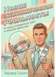 Эдуард Сорин - Новая экономическая реальность: К чему готовиться вам и вашим деньгам