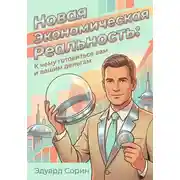 Постер книги Новая экономическая реальность: К чему готовиться вам и вашим деньгам