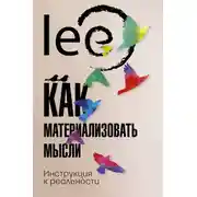 Постер книги Как материализовать мысли. Инструкция к реальности