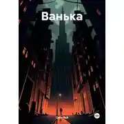 Постер книги Ванька