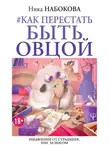 Ника Набокова - #Как перестать быть овцой. Избавление от страдашек. Шаг за шагом