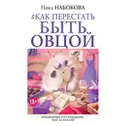Постер книги #Как перестать быть овцой. Избавление от страдашек. Шаг за шагом