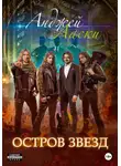 Анджей Ласки - Остров звезд