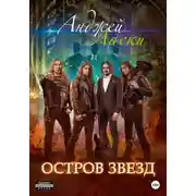 Постер книги Остров звезд