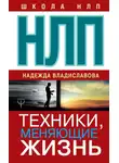 Надежда Владиславова - НЛП. Техники, меняющие жизнь
