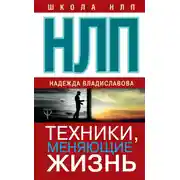 Постер книги НЛП. Техники, меняющие жизнь