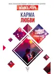 Майкл Роуч - Карма любви. Вопросы о личных отношениях