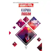 Постер книги Карма любви. Вопросы о личных отношениях