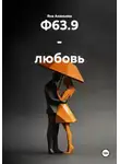 Яна Ананьева - Ф63.9 - любовь