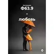 Постер книги Ф63.9 - любовь