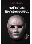Алексей Филатов - Записки профайлера. Искусство менталиста