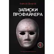Постер книги Записки профайлера. Искусство менталиста