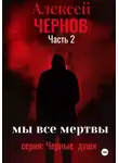 Алексей Чернов - Мы все мертвы часть 2