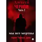 Постер книги Мы все мертвы часть 2